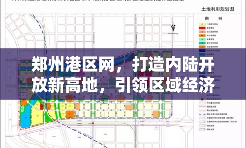鄭州港區(qū)網(wǎng)，打造內(nèi)陸開放新高地，引領(lǐng)區(qū)域經(jīng)濟(jì)發(fā)展新篇章