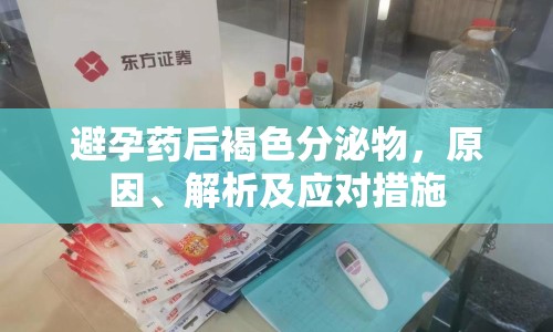 避孕藥后褐色分泌物，原因、解析及應對措施