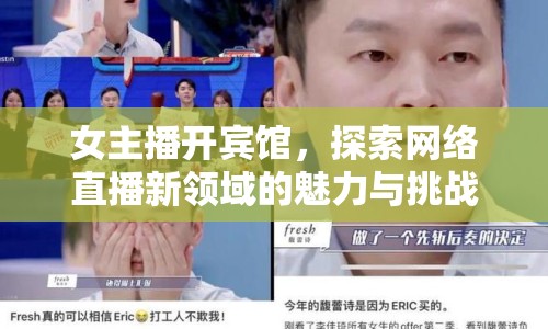 女主播開賓館，探索網(wǎng)絡(luò)直播新領(lǐng)域的魅力與挑戰(zhàn)