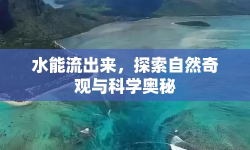 水能流出來，探索自然奇觀與科學(xué)奧秘