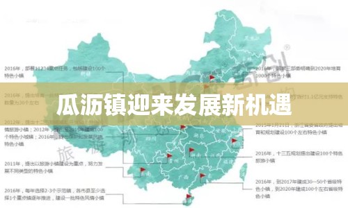 瓜瀝鎮(zhèn)迎來(lái)發(fā)展新機(jī)遇