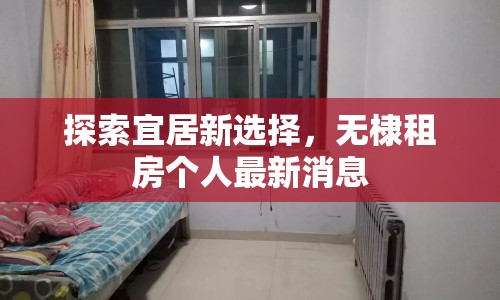 探索宜居新選擇，無(wú)棣租房個(gè)人最新消息