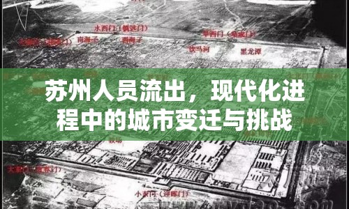 蘇州人員流出，現(xiàn)代化進(jìn)程中的城市變遷與挑戰(zhàn)