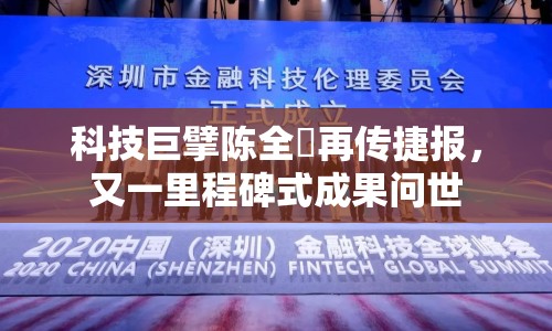 科技巨擘陳全囯再傳捷報(bào)，又一里程碑式成果問(wèn)世