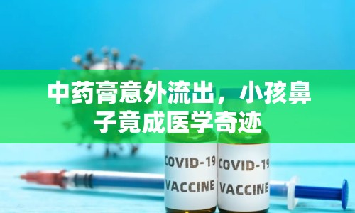 中藥膏意外流出，小孩鼻子竟成醫(yī)學(xué)奇跡
