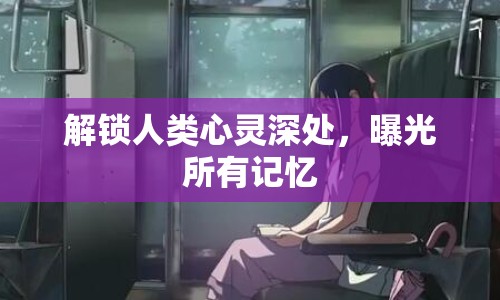 解鎖人類心靈深處，曝光所有記憶