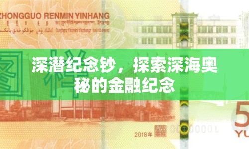 深潛紀(jì)念鈔，探索深海奧秘的金融紀(jì)念