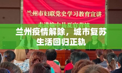 蘭州疫情解除，城市復(fù)蘇生活回歸正軌
