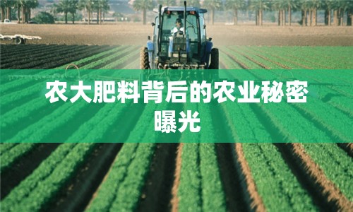 農(nóng)大肥料背后的農(nóng)業(yè)秘密曝光