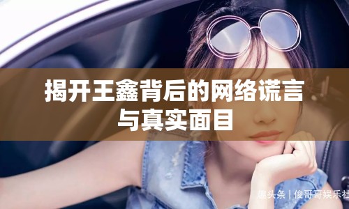 揭開王鑫背后的網(wǎng)絡(luò)謊言與真實面目
