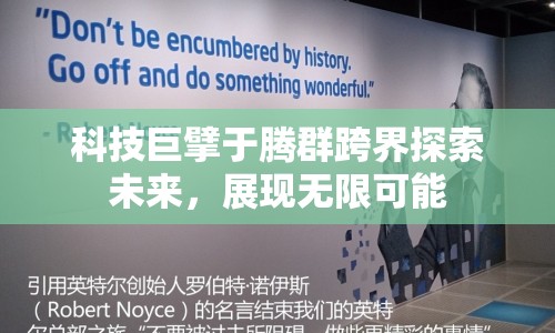 科技巨擘于騰群跨界探索未來(lái)，展現(xiàn)無(wú)限可能