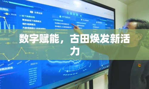 數(shù)字賦能，古田煥發(fā)新活力