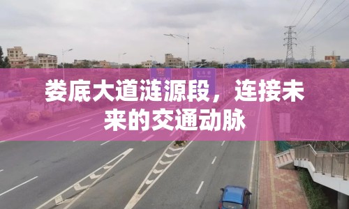 婁底大道漣源段，連接未來的交通動脈