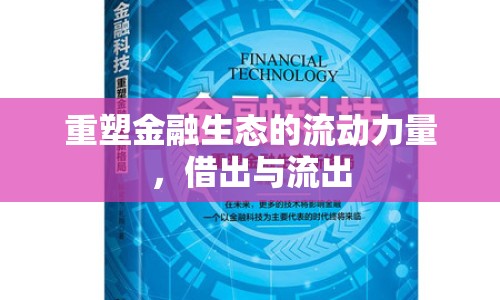 重塑金融生態(tài)的流動(dòng)力量，借出與流出