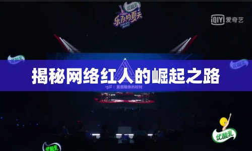 揭秘網(wǎng)絡(luò)紅人的崛起之路