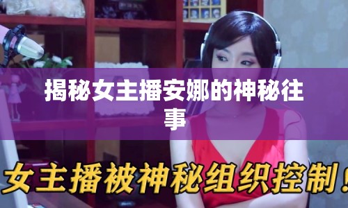 揭秘女主播安娜的神秘往事
