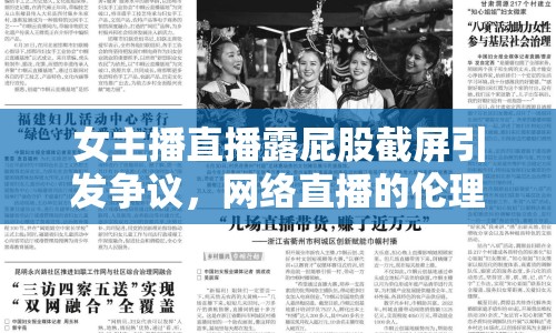 女主播直播露屁股截屏引發(fā)爭(zhēng)議，網(wǎng)絡(luò)直播的倫理與道德邊界何在？