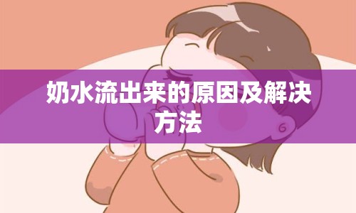 奶水流出來的原因及解決方法