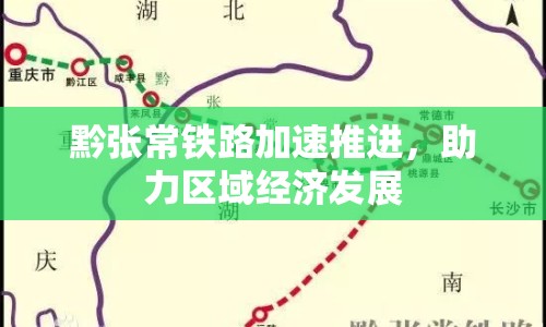 黔張常鐵路加速推進(jìn)，助力區(qū)域經(jīng)濟(jì)發(fā)展