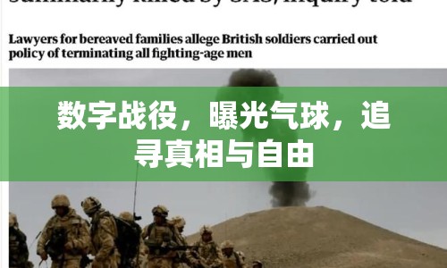 數(shù)字戰(zhàn)役，曝光氣球，追尋真相與自由