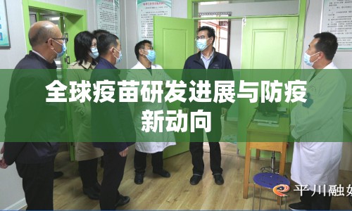 全球疫苗研發(fā)進(jìn)展與防疫新動(dòng)向
