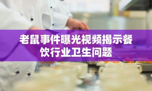 老鼠事件曝光視頻揭示餐飲行業(yè)衛(wèi)生問題