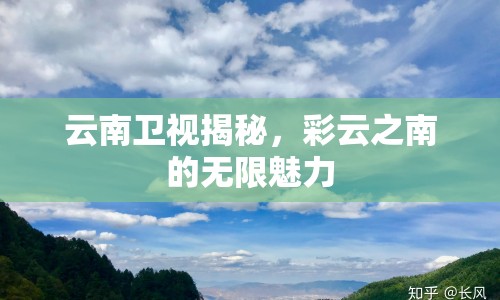 云南衛(wèi)視揭秘，彩云之南的無限魅力