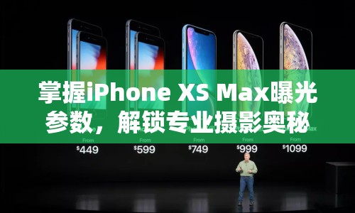 掌握iPhone XS Max曝光參數(shù)，解鎖專業(yè)攝影奧秘