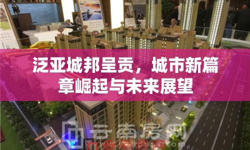 泛亞城邦呈貢，城市新篇章崛起與未來(lái)展望
