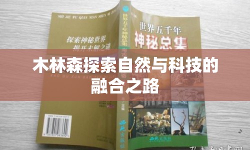 木林森探索自然與科技的融合之路