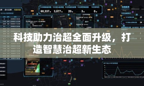 科技助力治超全面升級(jí)，打造智慧治超新生態(tài)
