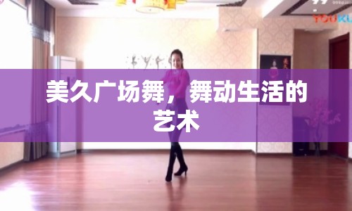 美久廣場(chǎng)舞，舞動(dòng)生活的藝術(shù)