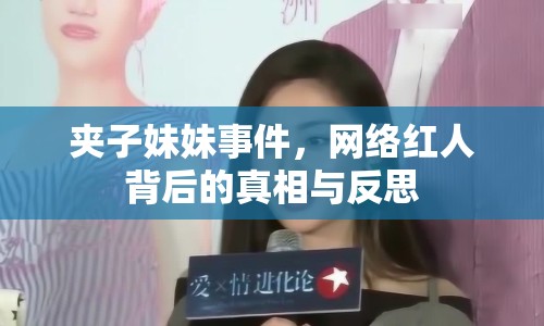 夾子妹妹事件，網(wǎng)絡(luò)紅人背后的真相與反思