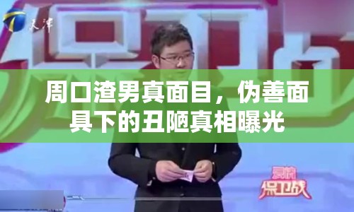 周口渣男真面目，偽善面具下的丑陋真相曝光
