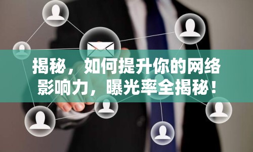 揭秘，如何提升你的網(wǎng)絡(luò)影響力，曝光率全揭秘！