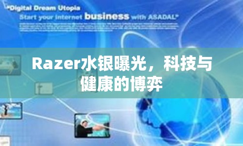 Razer水銀曝光，科技與健康的博弈