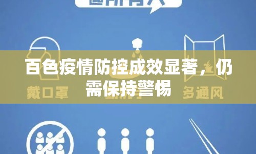 百色疫情防控成效顯著，仍需保持警惕