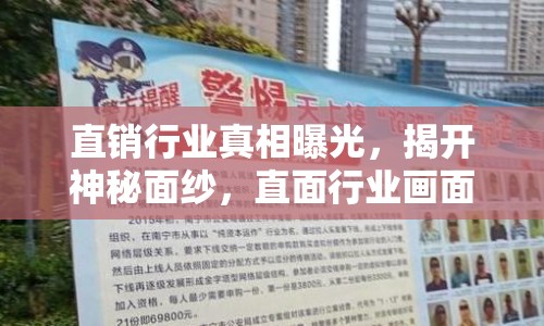 直銷行業(yè)真相曝光，揭開神秘面紗，直面行業(yè)畫面