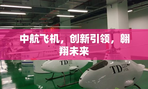中航飛機(jī)，創(chuàng)新引領(lǐng)，翱翔未來
