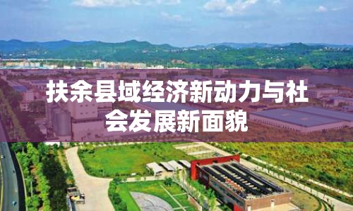 扶余縣域經(jīng)濟新動力與社會發(fā)展新面貌