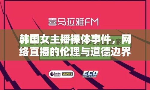 韓國女主播裸體事件，網(wǎng)絡(luò)直播的倫理與道德邊界何在？