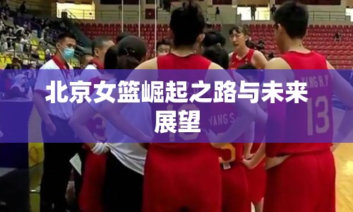 北京女籃崛起之路與未來展望