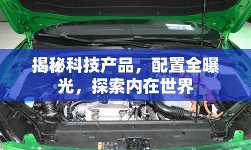 揭秘科技產(chǎn)品，配置全曝光，探索內(nèi)在世界