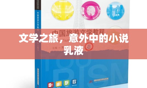 文學(xué)之旅，意外中的小說乳液