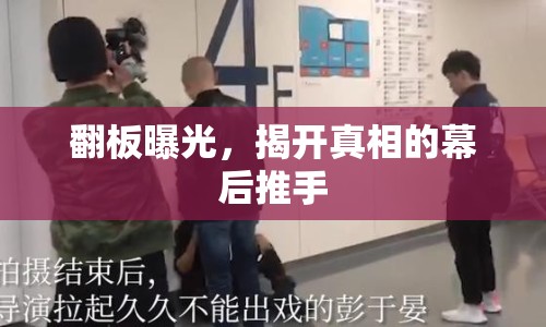 翻板曝光，揭開真相的幕后推手