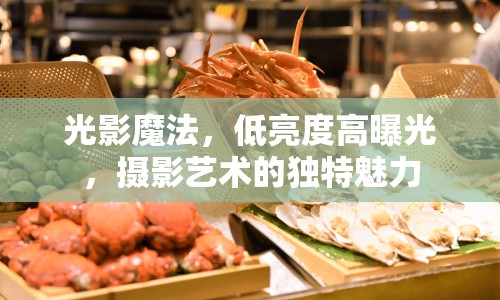 光影魔法，低亮度高曝光，攝影藝術(shù)的獨(dú)特魅力