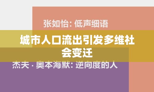 城市人口流出引發(fā)多維社會(huì)變遷
