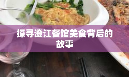 探尋澄江餐館美食背后的故事