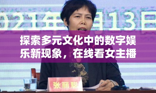 探索多元文化中的數(shù)字娛樂新現(xiàn)象，在線看女主播黑人