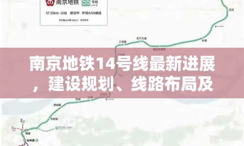 南京地鐵14號線最新進展，建設規(guī)劃、線路布局及未來展望